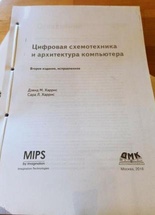 Цифровая схемотехника и архитектура компьютера.харрис