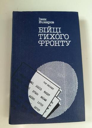 Подарунок при купівлі від 200 або продам книга "бійці тихого фронту" спогади розвідника