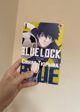 Манга синяя тюрьма (blue lock)