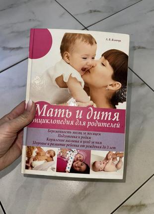 Энциклопедия для родителей «мать и дитя» 2014г 410стр