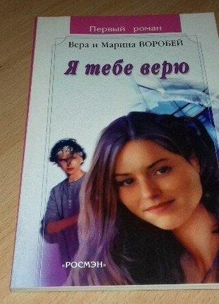 Я тобі вірю