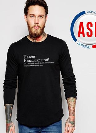 Кофта, свитшот, толстовка с именем с именем паша, павел, накидонский (им.) известный украинский алковод...