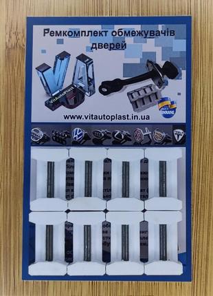 Ремкомплект обмежувачів дверей lifan 630 2013 - 2016