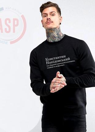 Кофта, свитшот, толстовка с именем с именем костя, константин, накидонский (им.) известный украинский алковод