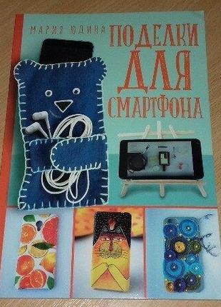 Книга вироби для смартфону.
