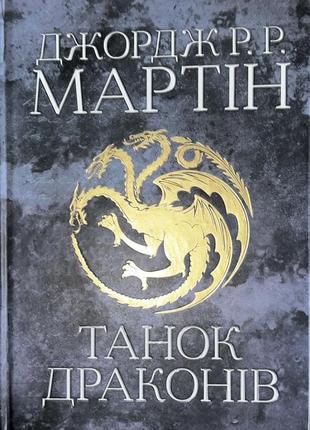 «танок драконів» джордж р.р. мартін