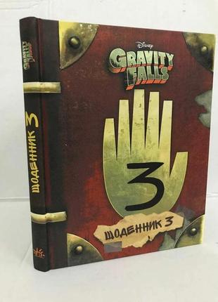 Книга щоденник 3 gravity falls ґравіті фолз