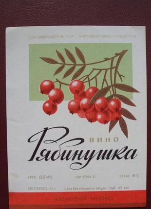 Вино часів срср.