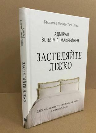 Книга застеляйте ліжко