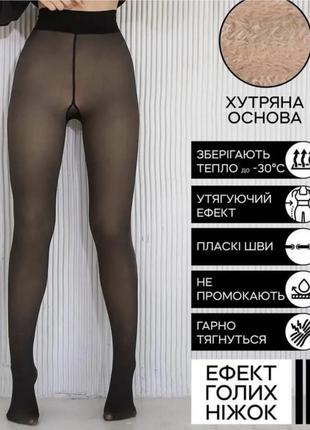 Теплые колготки с эффектом голых ног, теплые зимние колготки на меху с эффектом голых ног, имитация капронок
