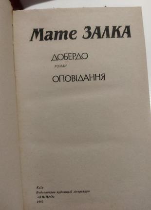 Мате залка добердо оповідання