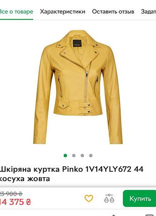 Шкіряна куртка косуха  pinko s
