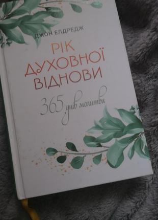Книга "рік духовної віднови" джон елдредж
