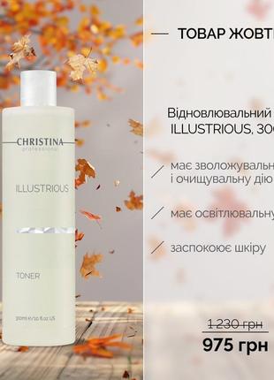 Відновлюючий тонік для обличчя серії illustrious, 300ml