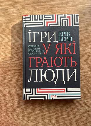Книжка «ігри у які грають люди»