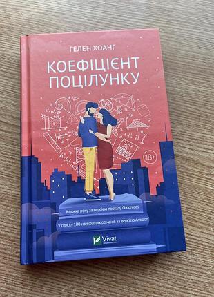 Коефіцієнт поцілунку
