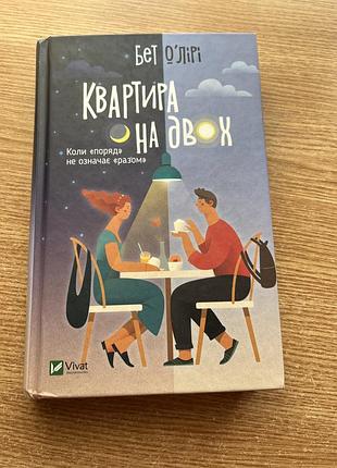Квартира на двох