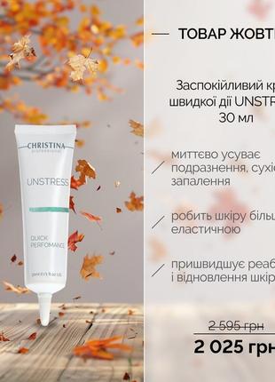 Крем навколо очей, швидкої дії серії unstres, 30ml