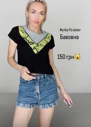 Женская футболка,топ fb sister🥝