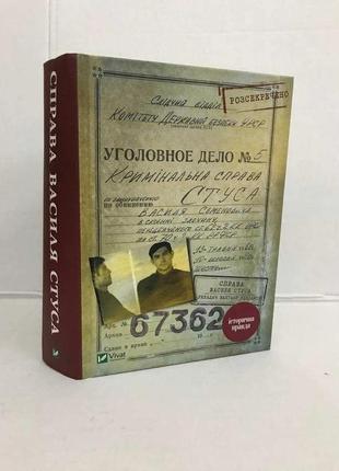 Книга справа василя стуса  в.кіпіані