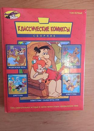 Классические комиксы том первый флинстоны медвежонок йоги джетсоны скуби ду нюанс