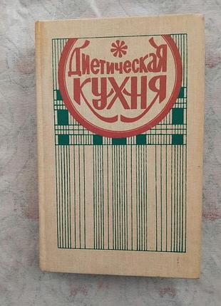 С. вечорек-хельминская диетическая кухня