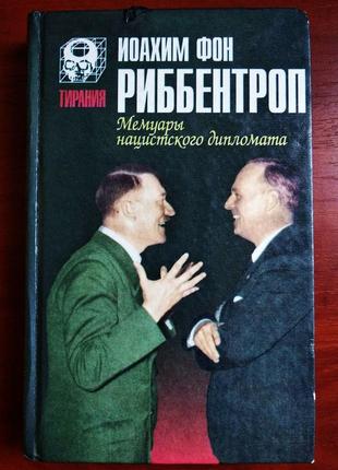 "Мемуари нацистського дипломата" іоахім фон риббентроп