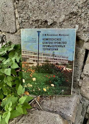 Комплексное 🏢 🌳 благоустройство промышленных территорий 1978 год яковлевас-матецкис быть городам образцовыми архитектура строительство букинистика