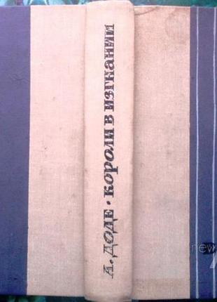 Доде, альфонс.  короли в изгнании.  м. художественная литература 1964г. 432с.