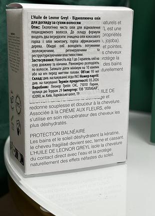 Восстанавливающее масло для ухода за сухими волосами l’huile de leonor greyl