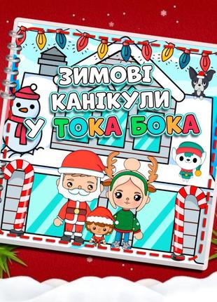 Альбом на липучках зимние каникулы в тока бока