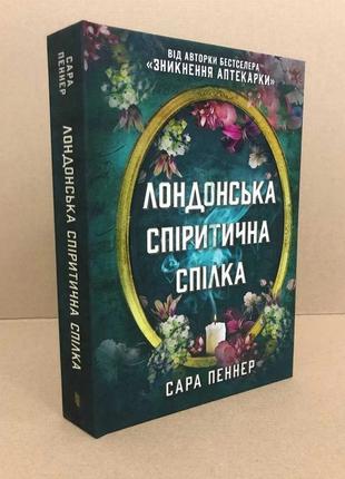 Книга лондонська спіритична спілка с.пеннер