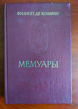 Філіп де коммін. мемуари