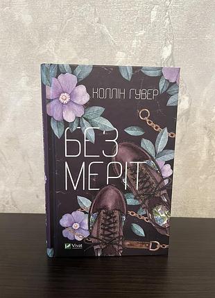 Интересная "без мерит" коллин гувер
