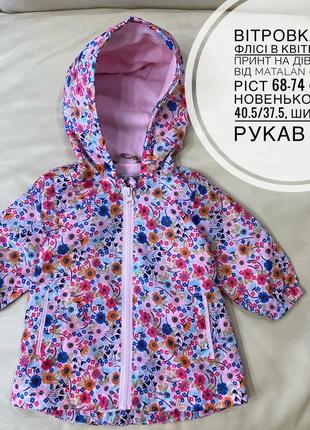 Ветровка, куртка тонкая на флисовой подкладке 6-9 мес рост 74 как новая в цветах