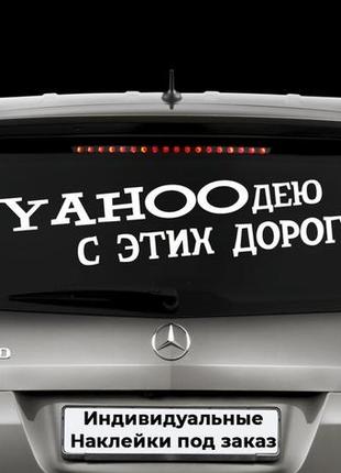 Наклейка на авто "я худею с этих дорог" размер 15х65см любая наклейка, надпись или изображение под заказ.