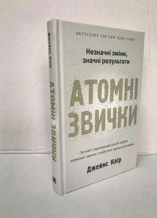 Книга атомні звички джеймс клір