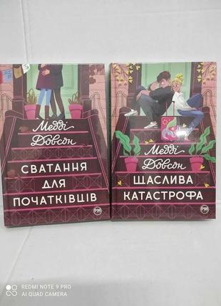 Книга сватання для початківців / щаслива катастрофа