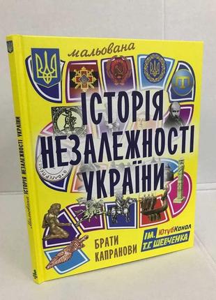 Книга мальована історія незалежності україни та інші