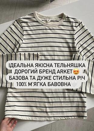 💔очень качественная стильная тельняшка дорогого бренда arket😍100% м’ягка бавовна 🫶🏽