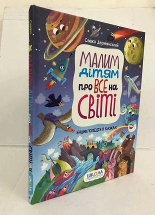 ^книга малим дітям про все на світі енциклопедія в казках