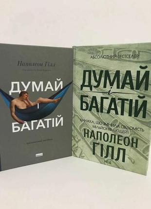 Книга думай і багатій  н.гілл