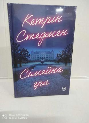 Книга сімейна гра к.стедмен