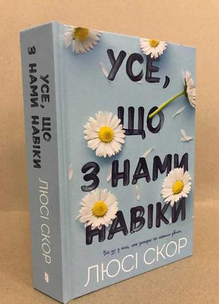 Книга усе, що з нами навіки л.скор limited edition