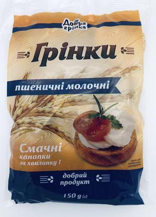 Гренки пшеничные молочные, 150 гр хлеб-трейд