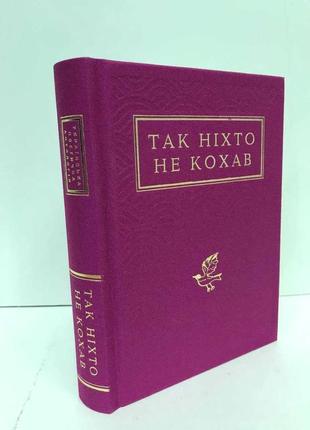 Книга так ніхто не кохав