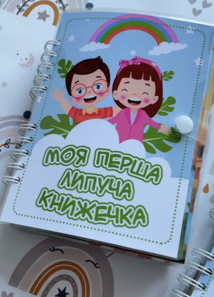Моя перша липуча книжечка