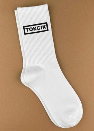 Модные белые высокие премиум носки с принтом токсик - носки прикол для парня
