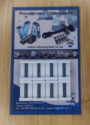 Ремкомплект ограничителей дверей kia mentor (i-ii) 1992-2004