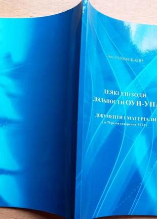 Іван головацький. деякі епізоди діяльности оун-упа документи і матеріали ( до 70 річчя створення упа